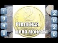 Монета 2 копейки 1969 СССР Разновидности и их стоимость сегодня