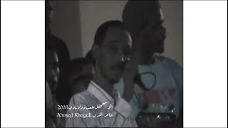 الوسيم ـ محمود عبدالعزيز ـ استاد ودنوباوي