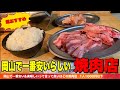 岡山で一番安いらしい焼肉店の安さの理由【破格グルメ】