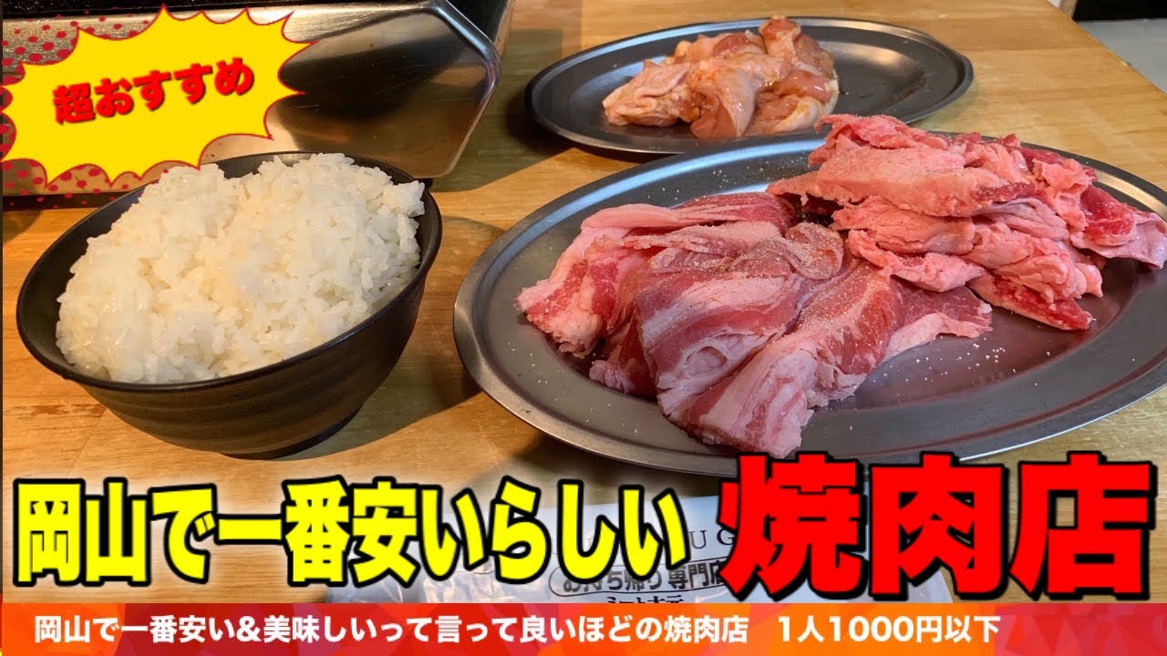 岡山で一番安いらしい焼肉店の安さの理由 破格グルメ Youtube