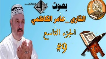 القرآن الكريم بصوت عامر الكاظمي الجزء التاسع