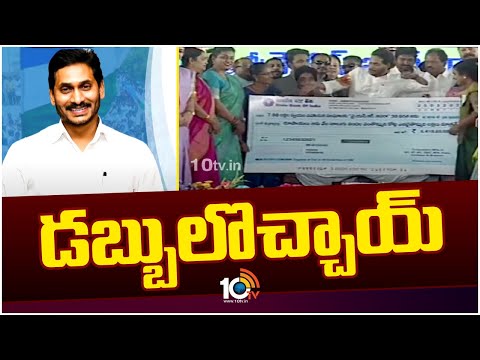 డబ్బులొచ్చాయ్ | Funds Released For DBT Schemes in AP | 10TV News - 10TVNEWSTELUGU