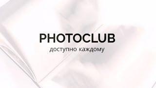 ФотоКлуб