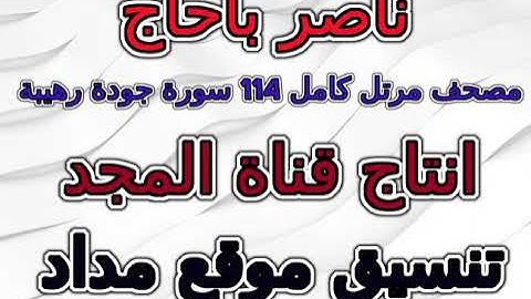 مصحف ناصر باحاج  برواية حفص مرتل سورة 085  البروج