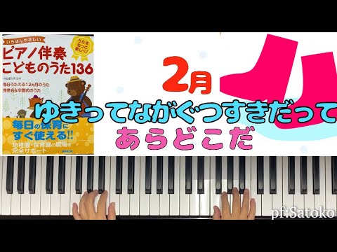 【ゆきってながぐつすきだって】【あらどこだ】いちばんやさしいピアノ伴奏★ゆっくり弾き付き！