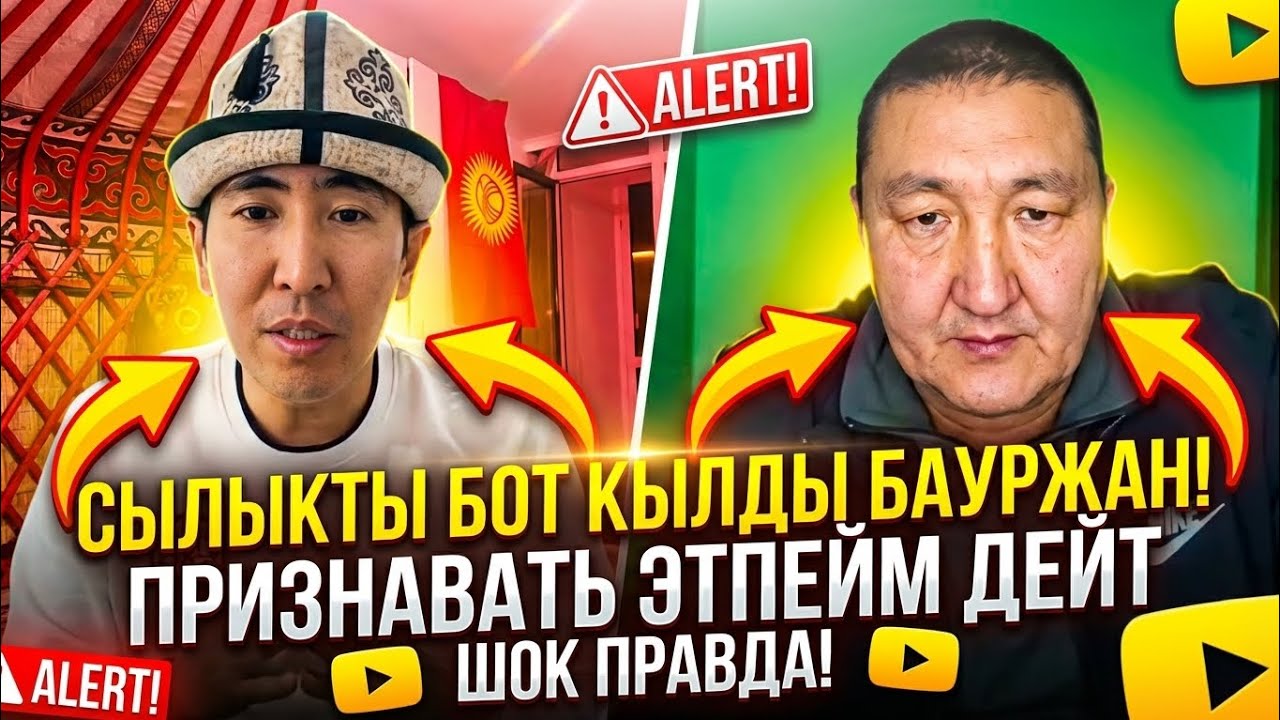 Признавать этпейм дейт Сыдыкты бот кылды Бауржан