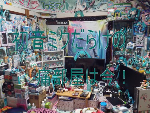 あの初音ミクだらけの痛部屋は今 Youtube