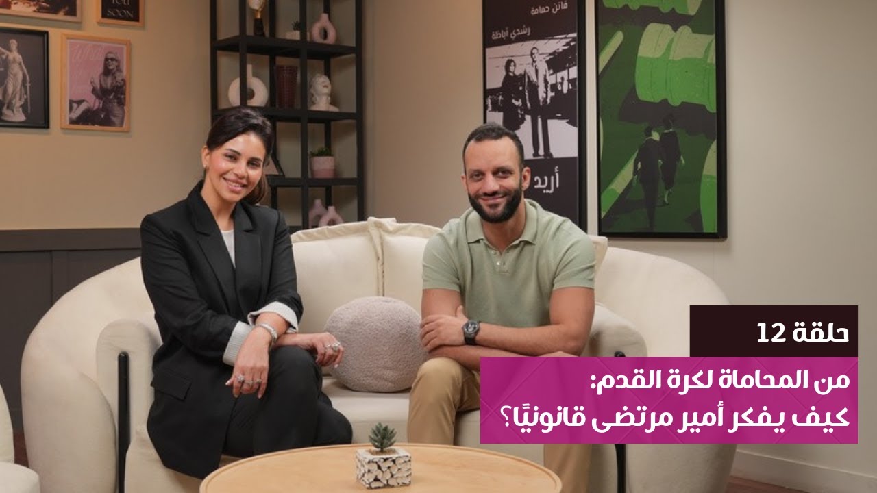 من المحاماة لكرة القدم: كيف يفكر أمير مرتضى قانونيًا؟ | بودكاست محكمة