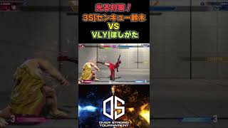 光る対策！ 3S センキュー鈴木 VS VLY ほしがた #ost #sf6