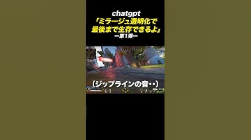 「ミラージュ透明でチャンピオン耐久」というAI無茶振り企画#1【APEX】