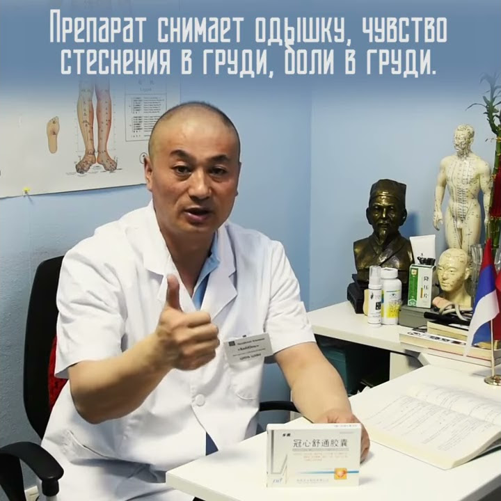 Рекомендации китайского врача для сердца КАПСУЛА БУЧАНСКАЯ НАОСИНЬТУН ...