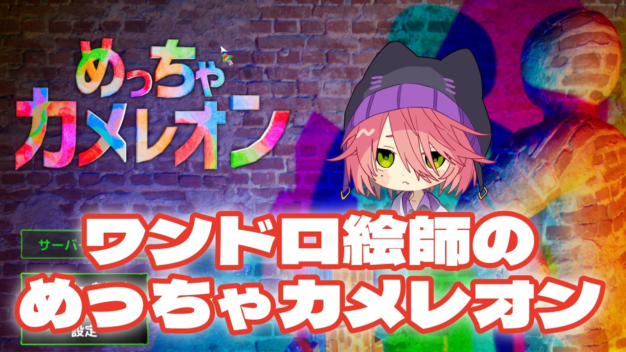 【ゲーム実況】ワンドロ絵師のめっちゃカメレオン【いっしょにやろう】