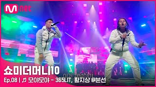 [ENG] [SMTM10/8회] ♬ 모야모야 (Feat. Queen WA$ABII) - 365LIT, 황지상 @본선 | Mnet 211119 방송