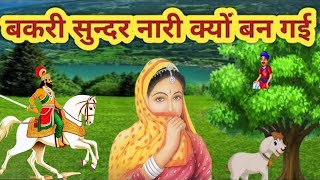 बकरी बन गई सुन्दर नारी|| राजा और सुन्दर नारी का विवाह || राजा रानी की कहानी @GlowUpwithPoonam2