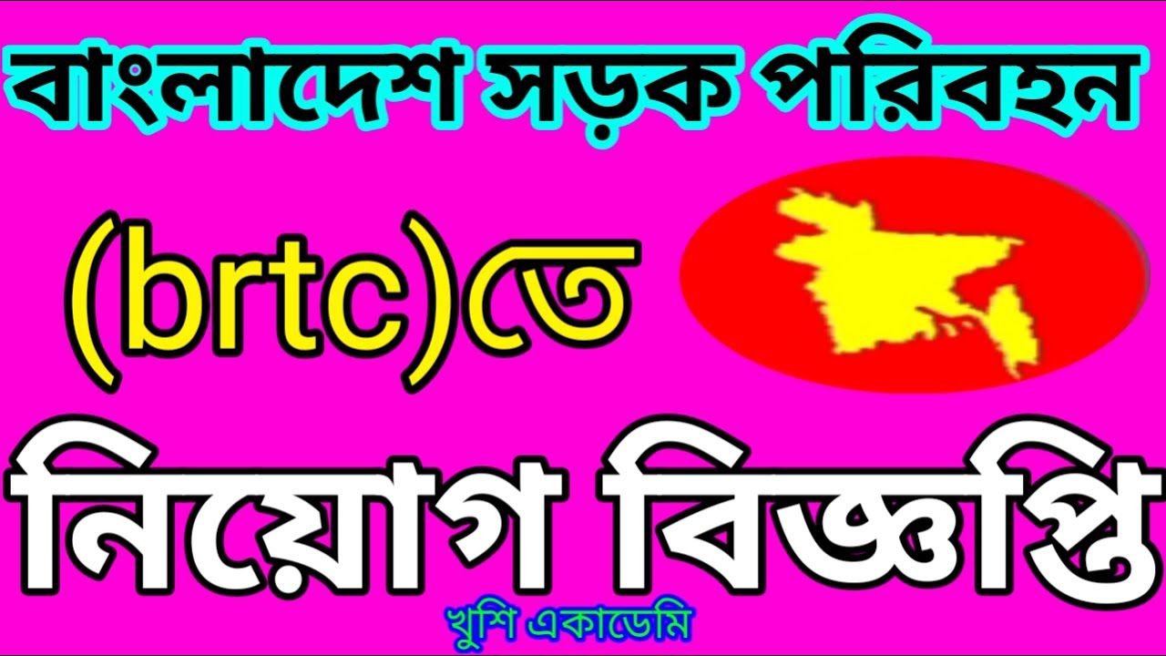 Recruitment circular in Bangladesh Road Transport (brtc).বাংলাদেশ সড়ক ...