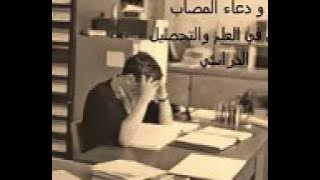 ‫رقية شرعية للمصاب بـ عين في العلم والحفظ والدراسة   الشيخ خالد الحبشي‬