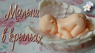 Мыло Малыш в крыльях ♥ Детское мыло ♥ Мыловарение