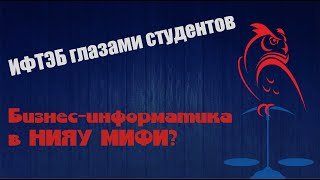 Почему Бизнес информатика в НИЯУ МИФИ