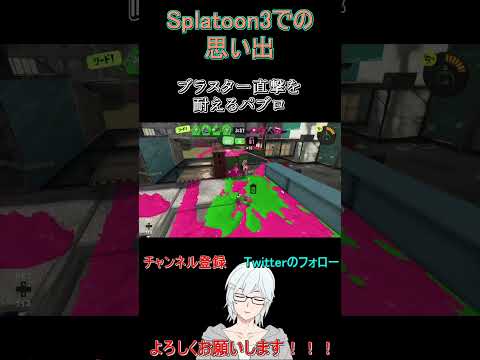 【Splatoon3】ホットブラスターの直撃を耐える敵