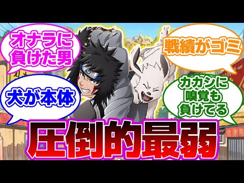 【雑魚】同期最弱は誰！？どうせキバだろｗｗｗ 視聴者の反応集【NARUTO/ナルト】