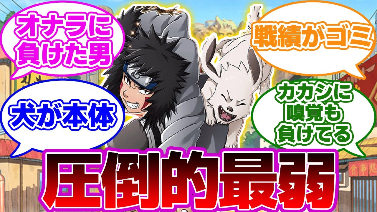 【雑魚】同期最弱は誰！？どうせキバだろｗｗｗ 視聴者の反応集【NARUTO/ナルト】