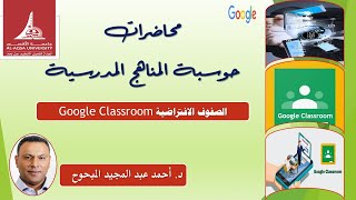 حوسبة المناهج المدرسية : الفصول الإفتراضية - (Google Classroom)