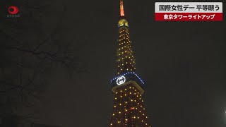 【速報】国際女性デー、平等願う  東京タワーライトアップ