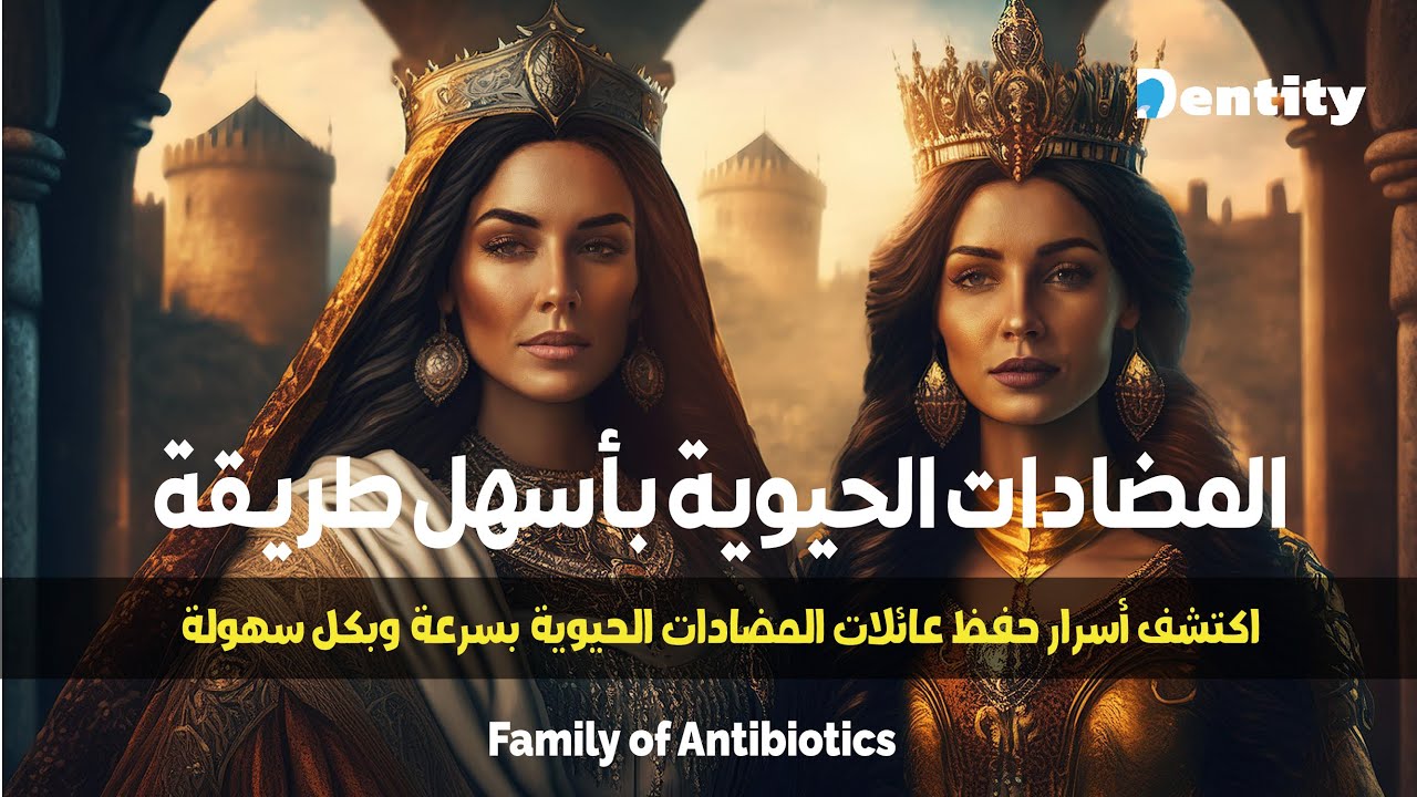 المضادات الحيوية بأسهل طريقة: اكتشف أسرار حفظ عائلات المضادات الحيوية بسرعة وبكل سهولة!