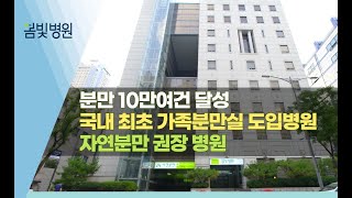 가족분만실 최초 도입, 봄빛병원을 소개합니다~! 자연분만 권장 l 지역 최다 여의사 l 최고 수준 의료진까지🥰
