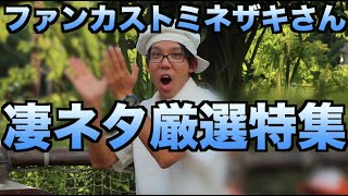 ファンカスト ミネザキさん　凄ネタ厳選特集【ファンカストーディアル】