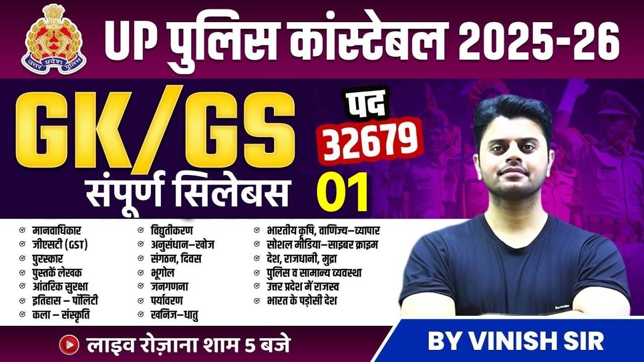 UP CONSTABLE CLASSES 2026 | UP POLICE GK GS QUESTIONS | GK GS FOR UP POLICE | BY VINISH SIR