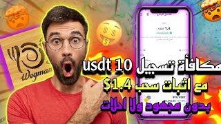 سجل و احصل علي 10 دولار مجانا و تستطيع سحب 1.4 usdt يوميا