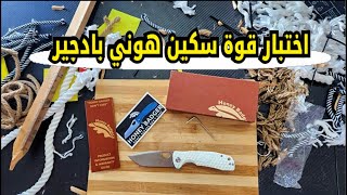 اختبار قوة سكين غرير العسل | Knife strength test Honey badger