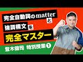 【登木健司 特別授業 第1講】完全自動詞のmatterと強調構文【英文読解】