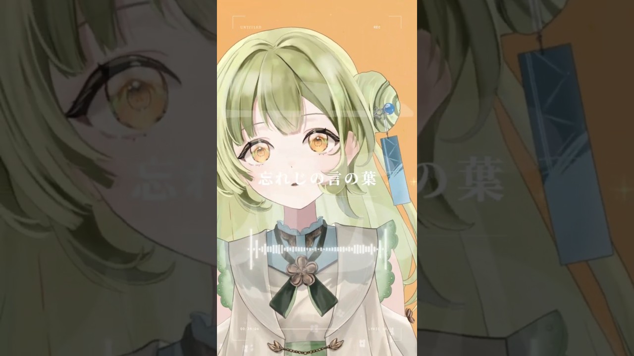 声だけで『#忘れじの言の葉』を歌ってみた#shorts #vsinger #vtuber #新人vsinger #新人vtuber #歌ってみた