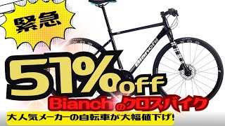 【衝撃】あの大人気クロスバイクが51%off！何故高割引になったか考察【Bianchi】