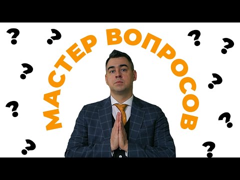 Типы продающих вопросов: еврейские, закрытые и открытые вопросы.