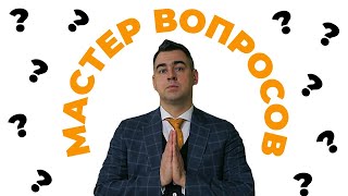 Типы продающих вопросов: еврейские, закрытые и открытые вопросы.