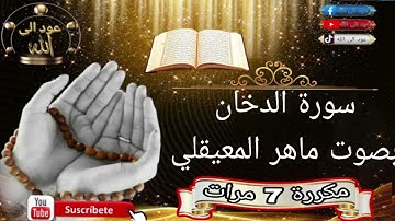 سورة الدخان بصوت ماهر المعيقلي مكررة 7 مرات أجمل صوت 🙏🥹🤲