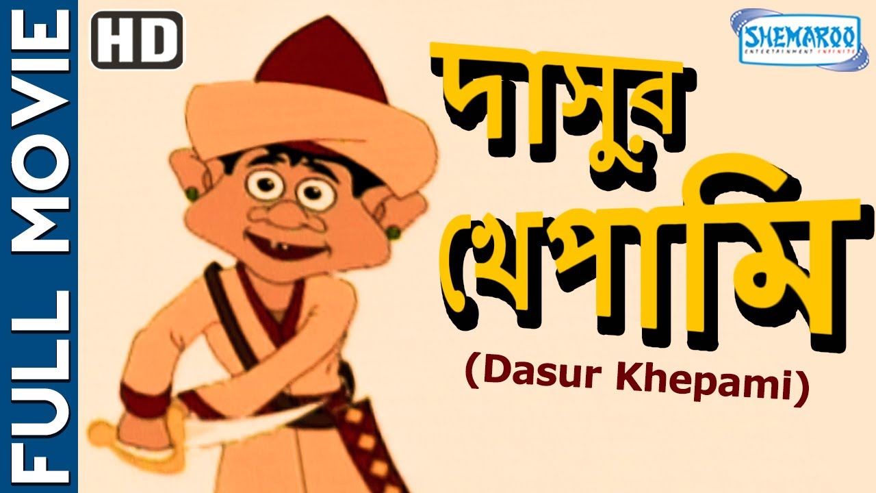 Dasur Khepami {HD} - Superhit Bengali Movie - Animated Movie - Bangla Kids  Movie - YouTube