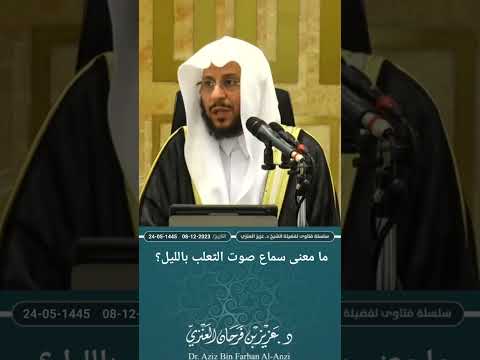 ما معنى سماع صوت الثعلب بالليل عزيز فرحان العنزي