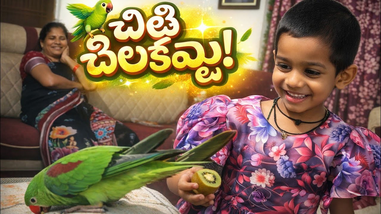 💚మింటు తోని నవ్వులు🦜🦜🌱#funny  #ammulutalks #mammulu #ammamma