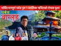 नेपालको झोलुंगे पुल एसियाकै लामो रेकर्ड / The longest Bridge / Kalika Temple / Bhuwan Singh Thapa