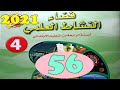 فضاء النشاط العلمي المستوى الرابع ص56 
