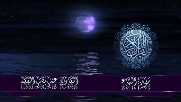 قران كريم سورة النباء القارئ  عمر نصر الفقيه
