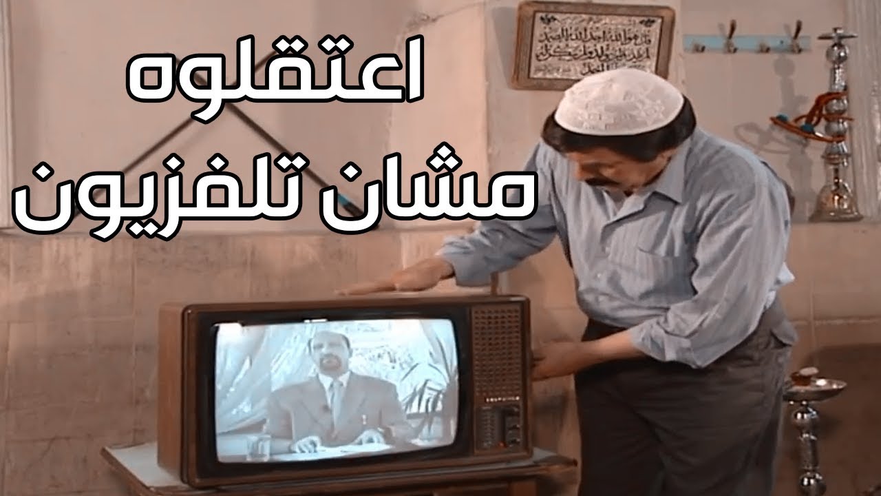 اعتقلوه لأنه ضرب التلفزيون ـ معقول ما يطلع بحياتو من السجن ؟؟ ـ مرايا