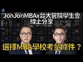 【MBA急診室】選擇MBA學校時優先考量的條件 - 線上分享會Q9