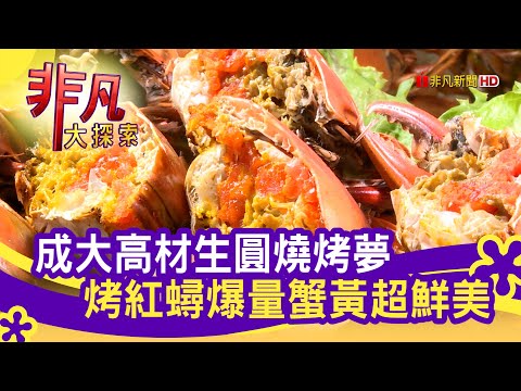 成大高材生"超夯燒烤" - 吃一口鮮活滋味│台南美食必吃│府城騷烤家│【非凡大探索】2021.04.11