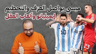 الأرجنتين وهولندا.. ميسي يروض ركلات الترجيح أيضًا