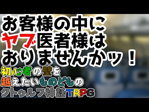 初心者の壁を越えたいものどものクトゥルフ神話TRPG【お客様の中にヤブ医者様はおりませんかッ！】一話完結【92】初心越卓【ゆっくりTRPG】【実卓リプレイ】